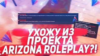 УХОЖУ С ПРОЕКТА ARIZONA ROLEPLAY?! ЧТО ДЕЛАТЬ С ЧС ПРОЕКТА?