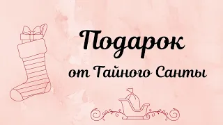 Распаковка подарка от Тайного Санты