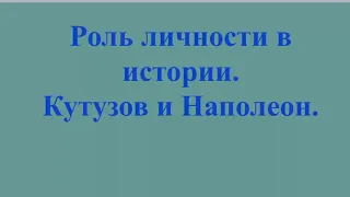 Роль личности в истории. Наполеон и Кутузов.