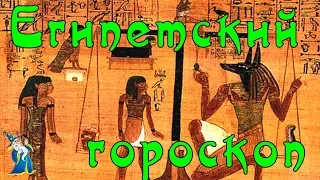 Самый правдивый гороскоп в мире — египетский!  Аномальная точность.