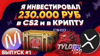 ИНВЕСТИРОВАЛ 230 000 в КС 2 и КРИПТУ #1 - ГДЕ БОЛЬШЕ ДОХОД?