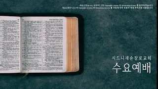 2022년 11월 9일 수요예배  (누가복음 10:25-37 | 성재훈 목사)