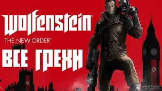 ВСЕ ГРЕХИ Wolfenstein: The New Order - ИГРОГРЕХИ
