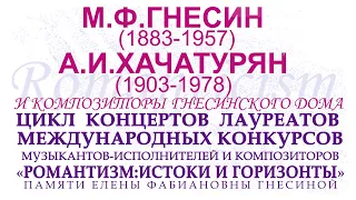М.Ф. Гнесин (1883-1957), А. И. Хачатурян (1903-1978) и композиторы Гнесинского Дома