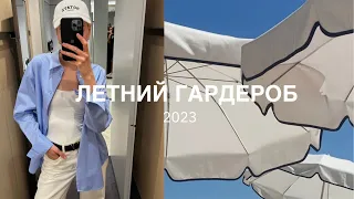 ЛЕТНИЙ ГАРДЕРОБ С НУЛЯ 2023 |  Мои ПОКУПКИ и ШОПИНГ COS | ZARA | MASSIMO DUTTI