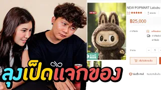 ลุงเป็ดกับป้าอร…แจกของวันสงกรานต์ 100,000 บาท !