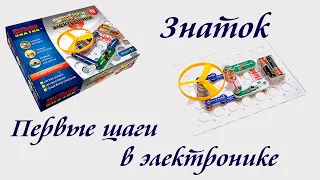 Конструктор Знаток «Первые шаги в электронике 15А»