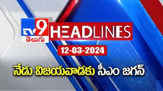 నేడు విజయవాడకు సీఎం జగన్ | CM YS Jagan Vijayawada Tour | News Headlines | 12-03-2024 - TV9