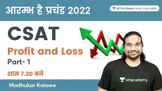 Profit & Loss (Part- 1) | CSAT for UPSC 2022 | आरम्भ है प्रचंड 2022 | UPSC CSE | Madhukar Kotawe