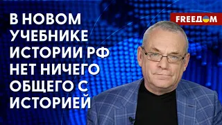 🔴 ЯКОВЕНКО: Новый УЧЕБНИК истории РФ ИСКАЛЕЧИТ сознание россиян