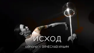 «Исход» (2023) — Odnono × Вячеслав Ильин