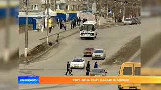 Этот день тому назад: 18 апреля