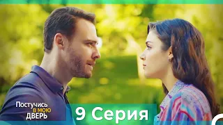 Постучись в мою дверь 9 Серия (Русский Дубляж)