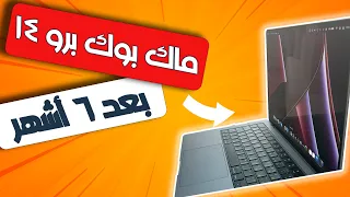 مراجعة الماك بوك برو 14 انش أفضل لابتوب على الاطلاق