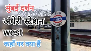 Andheri Station Mumbai l How to Travel Mumbai lMumbai kaise jaye I Mumbai local train#vlog#hindivlog