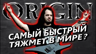 Origin - Technical Brutal Death Metal из Канзаса / Обзор от DPrize