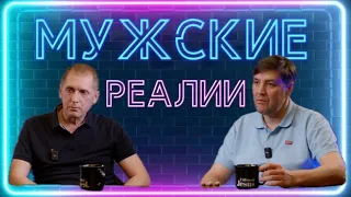 Шах и мат | Реальные мужчины