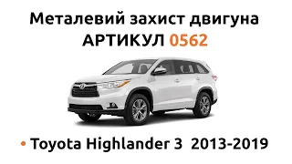 Установка металлической защиты двигателя КОЛЬЧУГА для Toyota Highlander 3