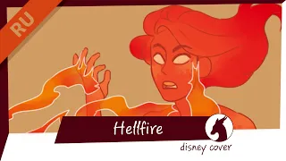 Saiga - Hellfire [Disney rus cover]