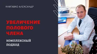 КАК УВЕЛИЧИТЬ ПОЛОВОЙ ЧЛЕН. Кому рекомендовано. Методы. #Книгавко Александр