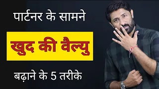 Partner Ki Najro Me Khud Ki Value Kaise Badhaye ? | Jogal Raja Love Tips