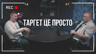 Випуск 1. Як таргетологу вийти на 7 проєктів або 2 000$ на місяць. В гостях таргетолог Юрій