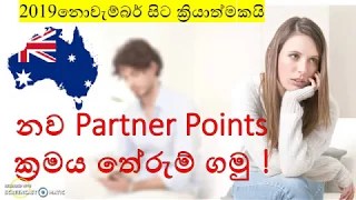 නව Partner Points ක්‍රමය තේරුම් ගමු ! New Australian Partner Points from November 2019