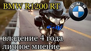 BMW R1200RT Владение 4 года личное мнение