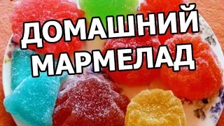 Как приготовить мармелад домашний. Рецепт в домашних условиях суперский!