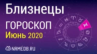Знак Зодиака Близнецы - Гороскоп на Июнь 2020