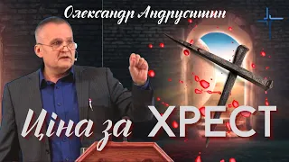 Ціна за Хрест Христа.  Олександр Андрусишин.  Християнські проповіді 13.11.2022