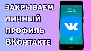 Как закрыть профиль в ВК? Простая инструкция для телефона