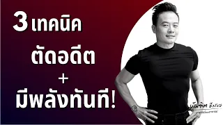 สรุป 3 เทคนิค ตัดอดีต + มีพลังทันที! | Bundit Ungrangsee