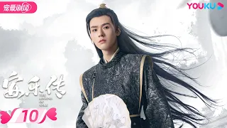 ENGSUB【FULL】安乐传 The Legend of Anle EP10 | 迪丽热巴💞龚俊演绎双强宿命虐恋 | 迪丽热巴/龚俊 | 古装爱情片 | 优酷 YOUKU ROMANCE