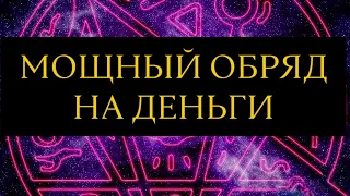 ОБРЯД НА ДЕНЬГИ-#просто магия с Дариной #чтобы деньги всегда водились