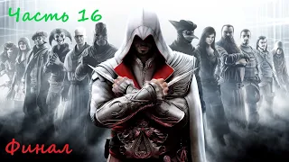 Assassin's Creed: Brotherhood - #16 - Чезаре Борджиа и смерть Люси (ФИНАЛ)