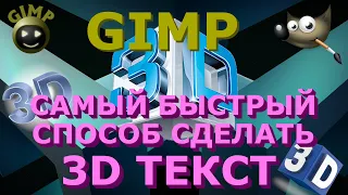 Как сделать 3D текст. Графический редактор ГИМП (GIMP)