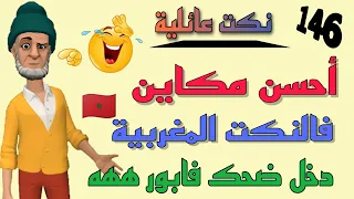 كنتحداك مضحكش بهادو😅 نكت مغربية خطيرة وكتقتل بالضحك 😂😂🤣Nokat lmout dyal dahk