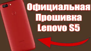 😱Официальная Прошивка Lenovo S5