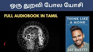 THINK LIKE A MONK - JAY SHETTY Full Audiobook in Tamil | துறவியைப் போல் யோசி |   Tamil Audiobooks