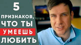 5 способов понять, что ты действительно умеешь любить. | Психология отношений