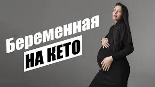 Беременность и Кето. Как набрать минимум в положении? История Александры.