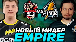 ЗАИГРАЕТ ЛИ EMPIRE С НОВЫМ МИДЕРОМ? НОВАЯ КОМАНДА АЙСБЕРГА / Fantastic Five vs Team Empire D2CL S6