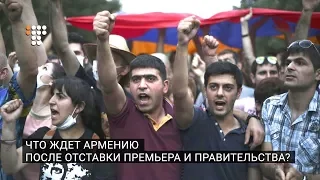 Что ждет Армению после отставки премьера и правительства?
