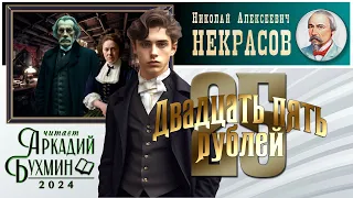 Николай Алексеевич Некрасов "25 рублей"