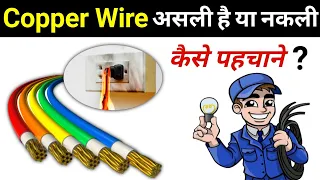 How to Identify Fake Copper Wire | नकली कॉपर तार को कैसे पहचाने | pure copper vs fake copper wire