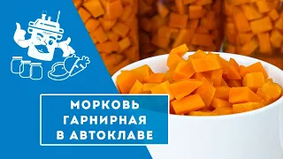 МОРКОВЬ ГАРНИРНАЯ В АВТОКЛАВЕ "ДОМАШНИЙ СТАНДАРТ"