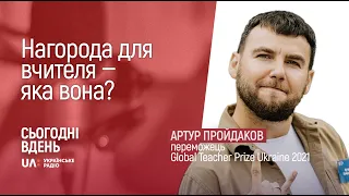 Нагорода для вчителя - яка вона?