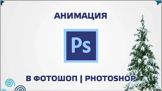 Анимация в Фотошоп