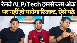 रेलवे ALP Tech में इतना अंक हर हाल में लाना होगा @Navinkumarsingh